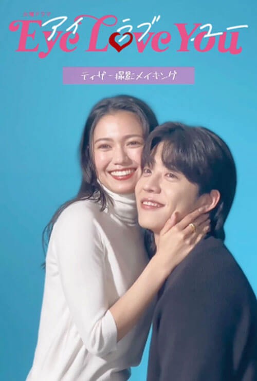 Poster phim Đôi mắt si tình