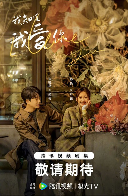 Poster phim Em Biết Em Yêu Anh