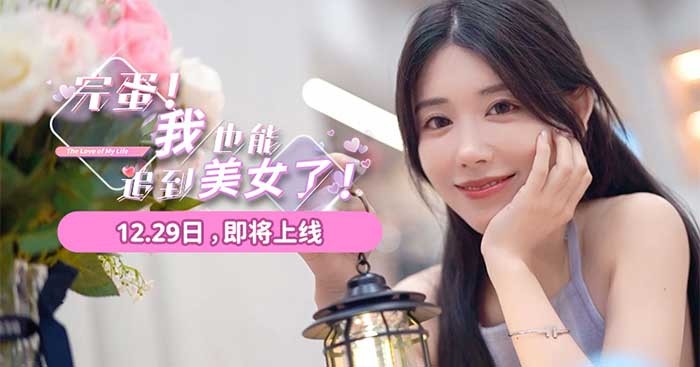 Trải nghiệm tình yêu ngôn tình trong Finished! I Can Also Catch a Beautiful Woman