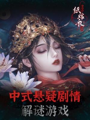 Paper Bride 4 là phần thứ 4 của trò chơi giải đố theo cốt truyện kinh dị, hồi hộp của Trung Quốc