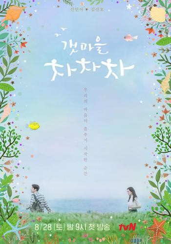 Hometown Cha Cha Cha 2*290593