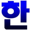 Korean Hangul Keyboard Beta cho Android - Download