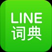 LINE Dictionary: Chinese-English for Android