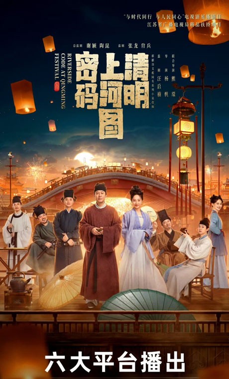 Poster phim Mật mã Thanh minh Thượng Hà đồ