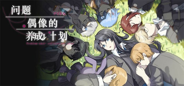 Problem Idol Cultivation Plan là game phiêu lưu Visual Novel khám phá cuộc sống ở học viện nghệ thuật