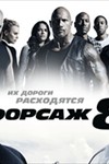 The Fate of the Furious - Fast & Furious 8