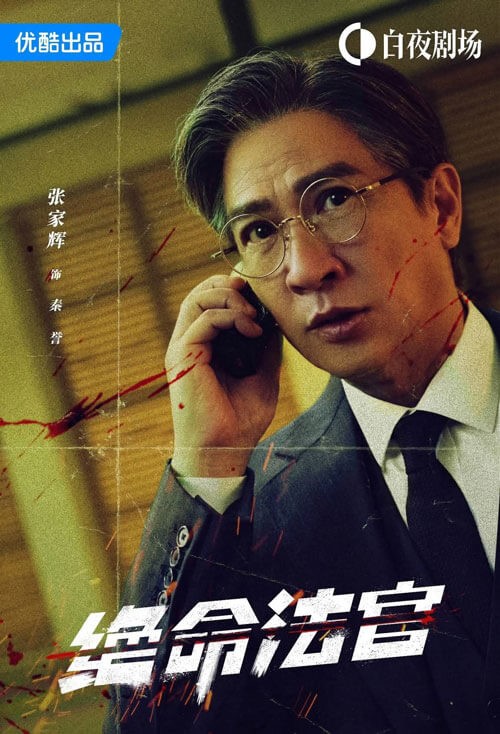 Trương Gia Huy vai Thẩm phán Tần Dự