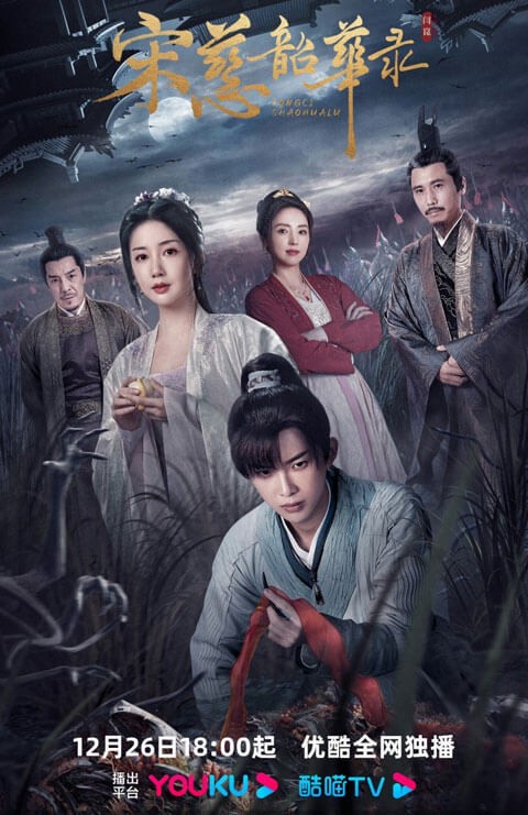 Poster phim Tống Từ Thiều Hoa Lục