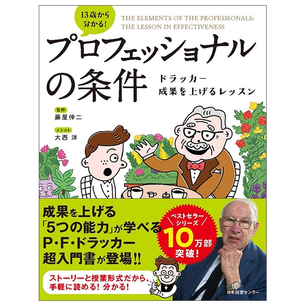 13 歳から分かる! プロフェッショナルの条件 ドラッカー 成果を上げるレッスン purofesshonaru no jouken