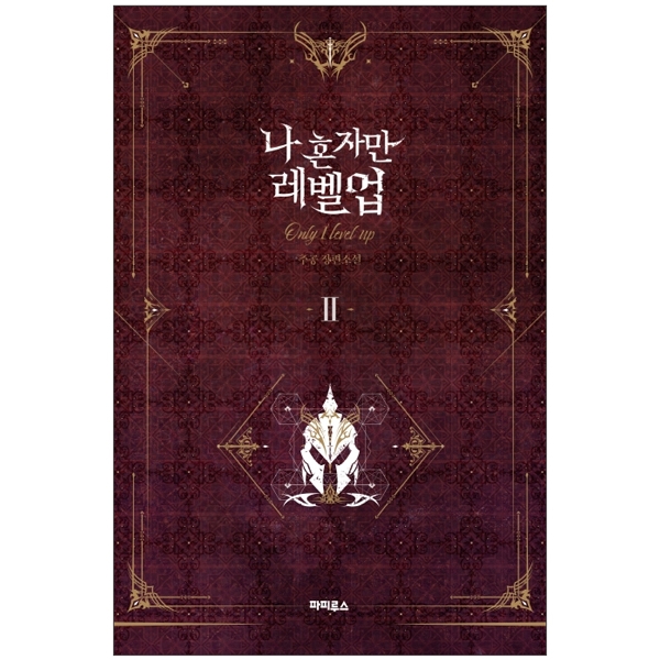 bộ 나 혼자만 레벨업 2 (추공 장편소설) - only i level up - solo leveling (fiction novel)