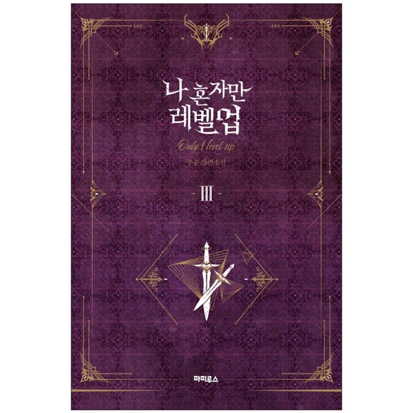 bộ 나 혼자만 레벨업 3 (추공 장편소설) - only i level up - solo leveling (fiction novel)