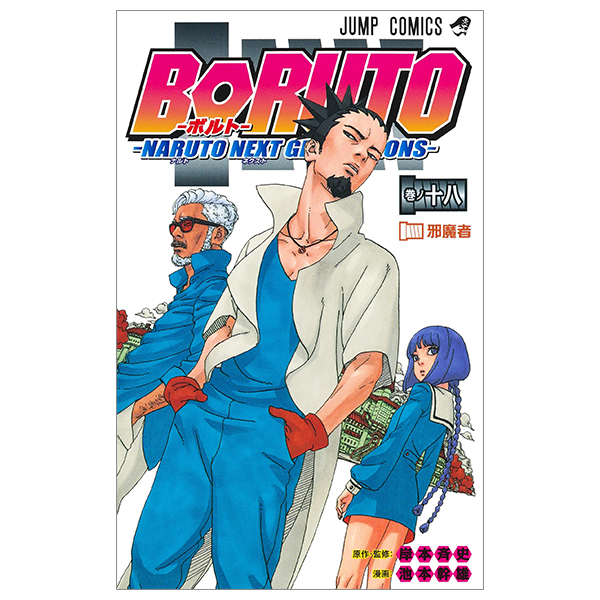 bộ boruto 18 - ボルト- naruto next generations