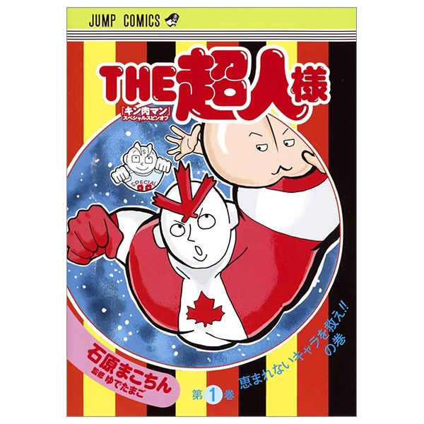 bộ the超人様 1 (ジャンプコミックス) “ kinnikuman ” supesharu supin 1