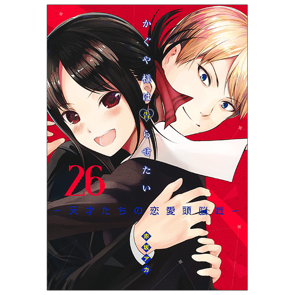 bộ かぐや様は告らせたい 26 ~天才たちの恋愛頭脳戦~ - kaguya-sama wa kokurasetai - tensai tachi no renai zuno sen