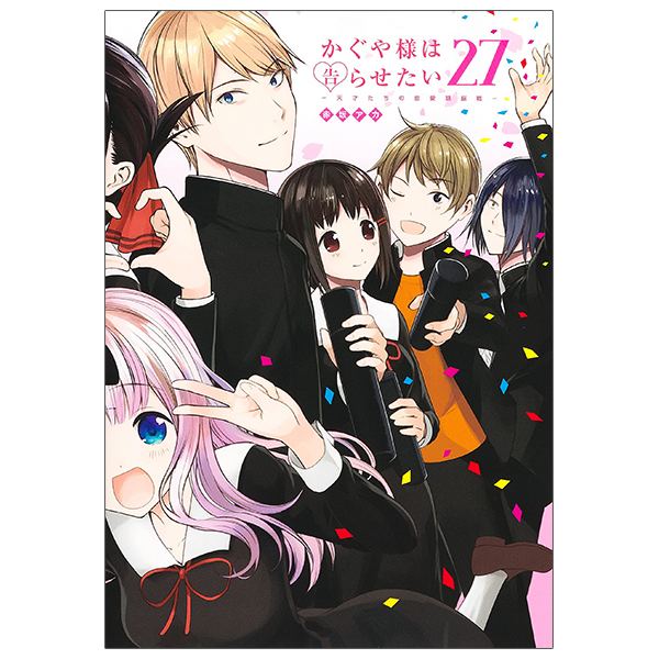 bộ かぐや様は告らせたい 27 ~天才たちの恋愛頭脳戦~ - kaguya-sama wa kokurasetai - tensai tachi no renai zuno sen