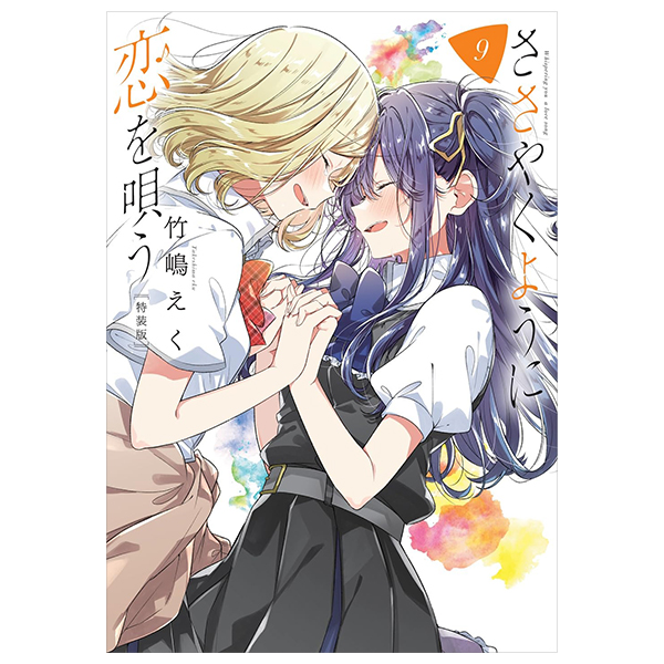 Bo
						
										
										ささやくように恋を唄う - Sasayaku You Ni Koi O Utau 9 (Special Version)