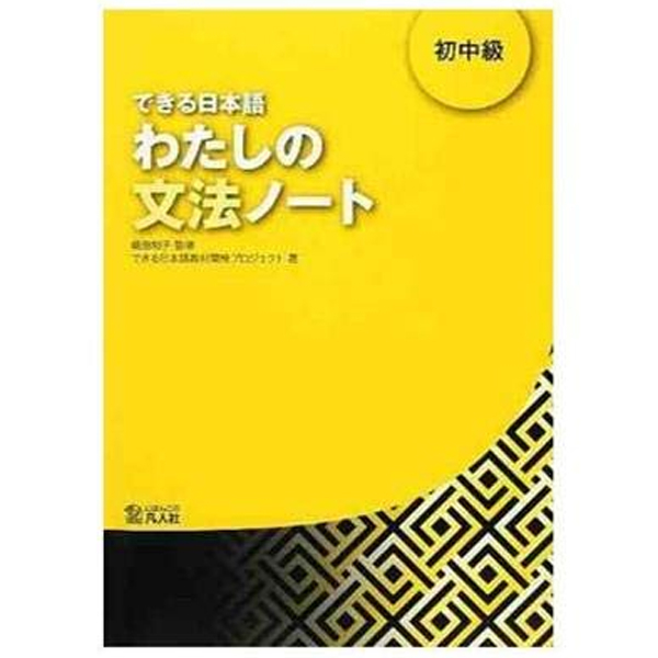 bộ できる日本語 わたしの文法ノート 初中級 - dekiru nihongo beginner 2 - grammar book