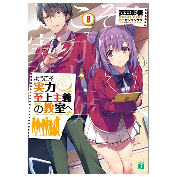 bộ ようこそ実力至上主義の教室へ 8 youkoso jitsuryoku shijou shugi no kyoushitsu e 8