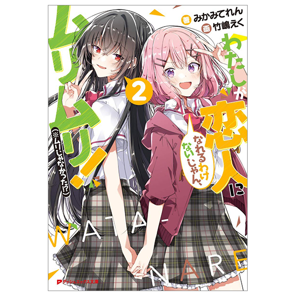 bộ わたしが恋人になれるわけないじゃん、ムリムリ! 2 - watashi ga koibito ni nareru wake naijan, muri muri! (bunko)