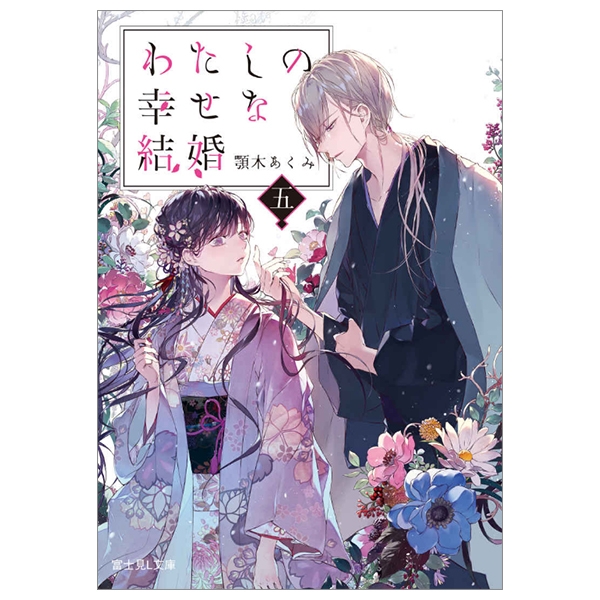 bộ わたしの幸せな結婚 5 - watashi no shiawase na kekkon - my happy marriage