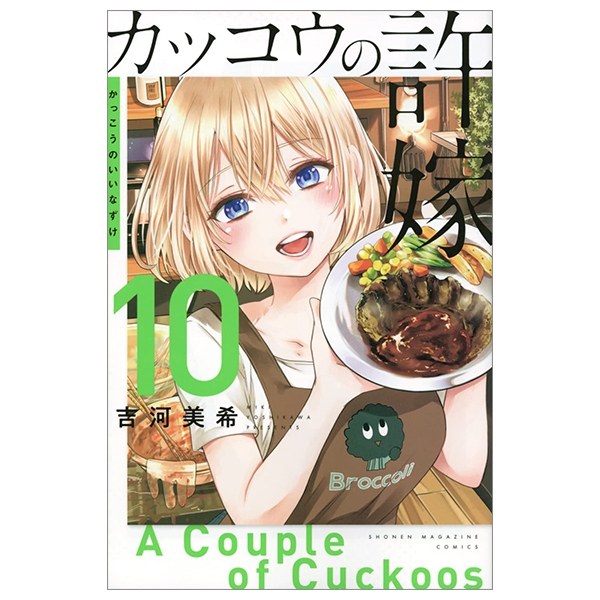 bộ カッコウの許嫁 10 - a couple of cuckoos 10