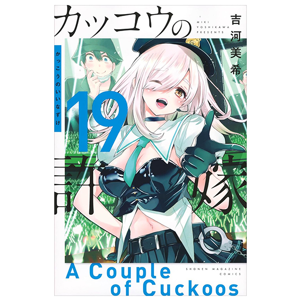 bộ カッコウの許嫁 19 - a couple of cuckoos 19