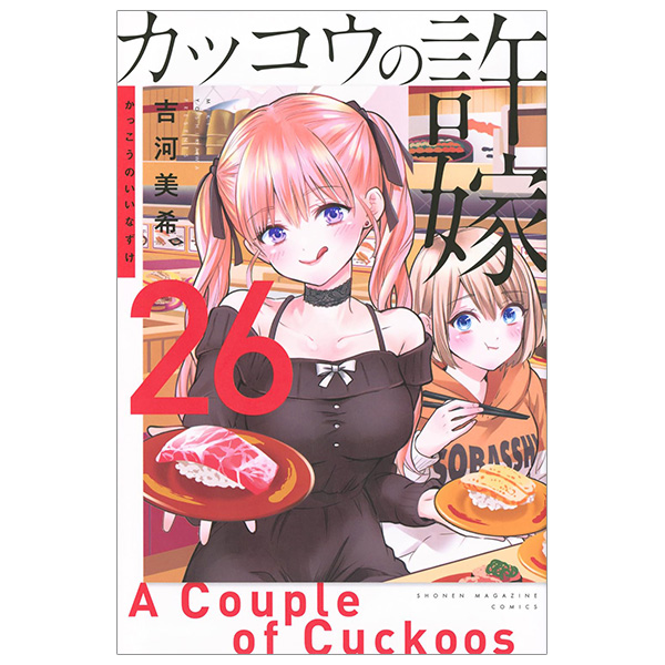 Bo
						
										
										カッコウの許嫁 26 - Kakko No Iinazuke - A Couple Of Cuckoos