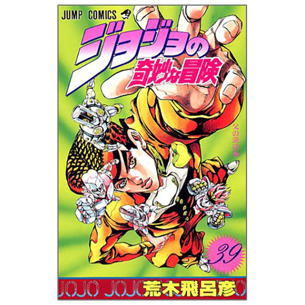 bộ ジョジョの奇妙な冒険 39 - jojo no kimyouna bouken - jojo's bizarre adventure