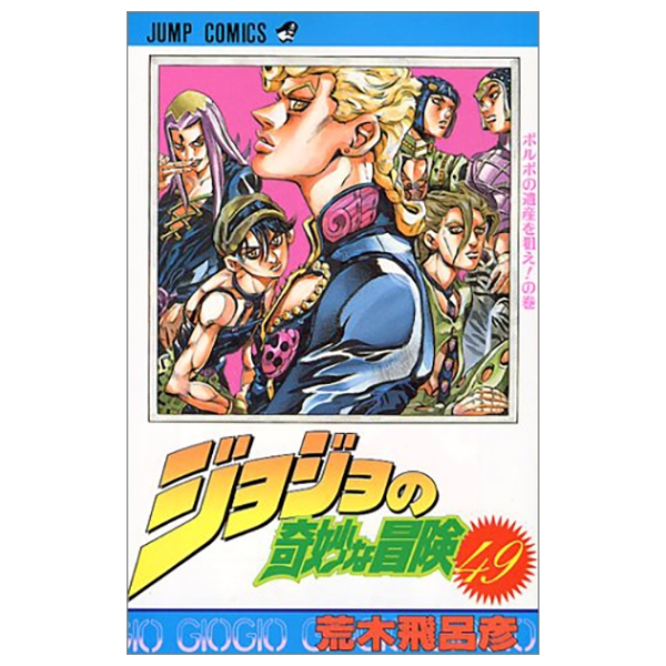 bộ ジョジョの奇妙な冒険 49 - jojo's bizarre adventure - jojo no kimyouna bouken