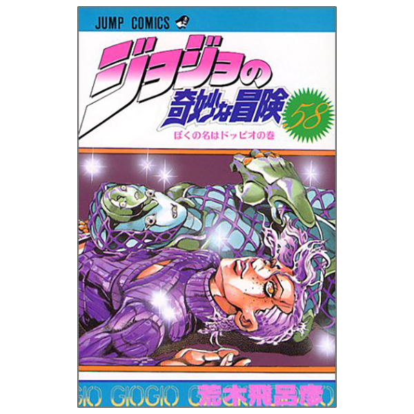 bộ ジョジョの奇妙な冒険 58 - jojo no kimyouna bouken - jojo's bizarre adventure