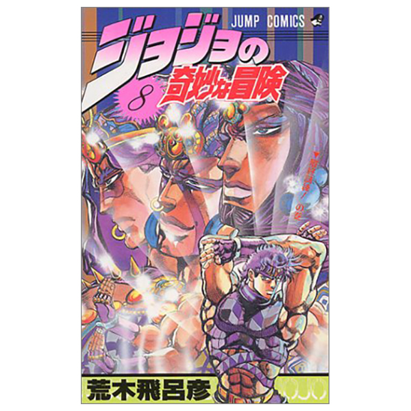 bộ ジョジョの奇妙な冒険 8 - jojo's bizarre adventure - jojo no kimyouna bouken