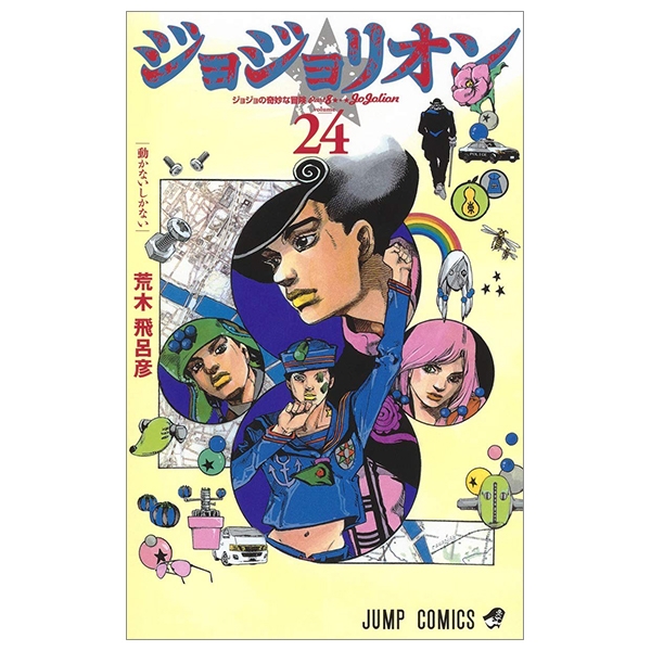 bộ ジョジョリオン 24 jeishi ni yon jojorion