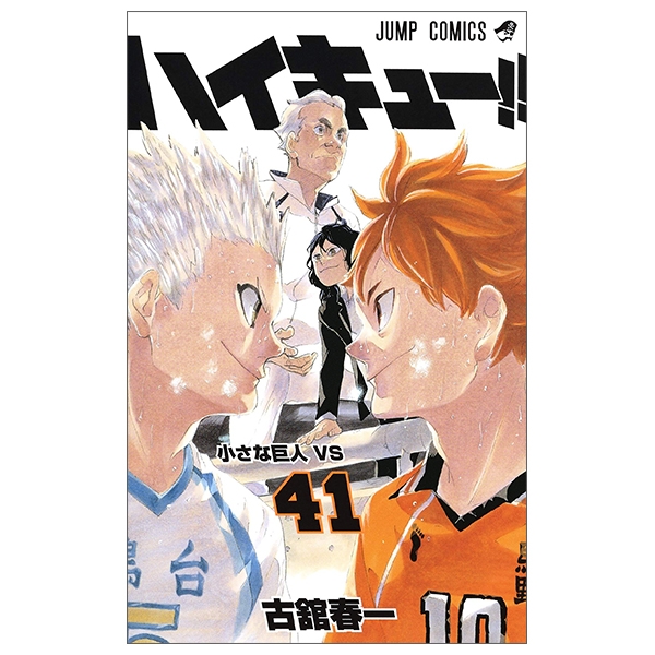 bộ ハイキュー!! 41 - haikyu!! 41