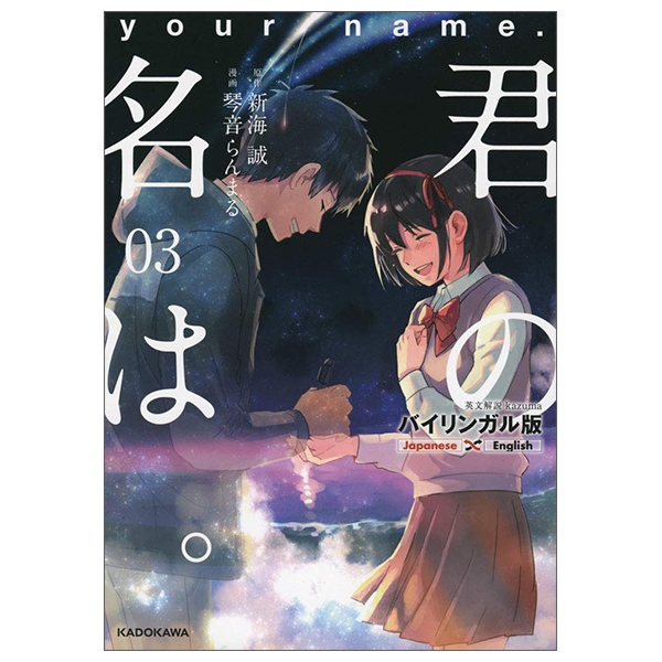 bộ バイリンガル版 君の名は。3 - kimi no na wa - your name