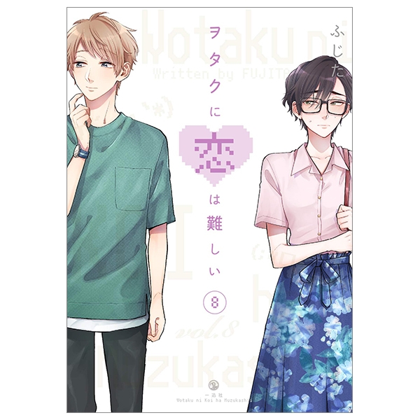 bộ ヲタクに恋は難しい 8 - wotaku ni koi wa muzukashii - wotakoi: love is hard for otaku