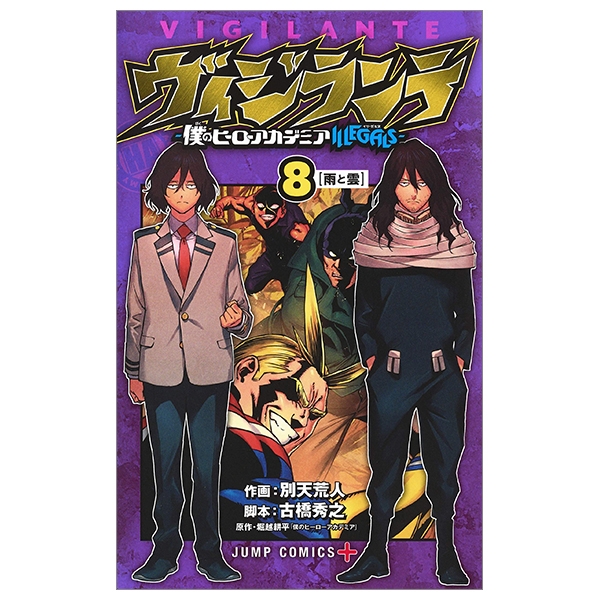 bộ ヴィジランテ 8 ―僕のヒーローアカデミアillegals― vigilante - my hero academia illegals 8