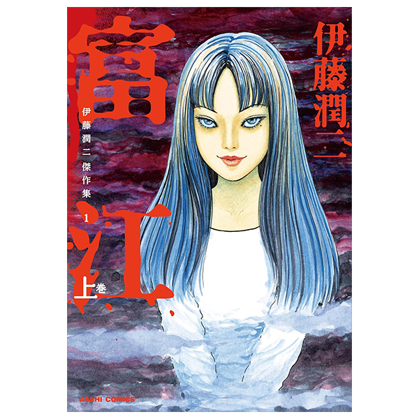 Bo
						
										
										伊藤潤二傑作集（1）富江（上）-  Ito Junji Kessakushu (Masterpieces) 1