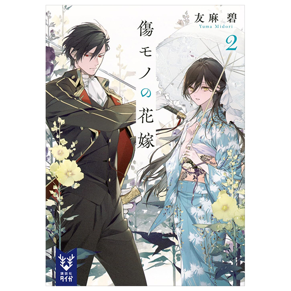 Bo
						
										
										傷モノの花嫁 - Kizu Mono No Hanayome 2 (Light Novel)