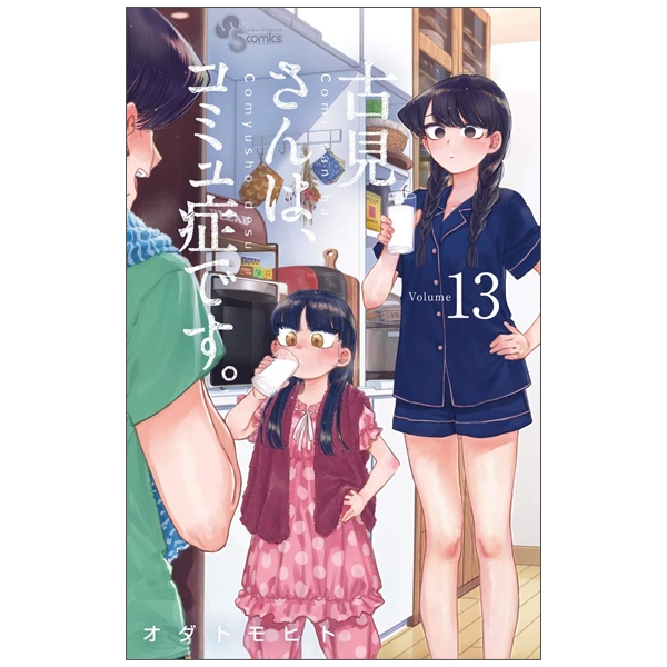 bộ 古見さんは、コミュ症です。13 - komi-san wa, komyusho desu - komi canℹt communicate