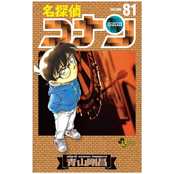 bộ 名探偵コナン 81 - detective conan 81