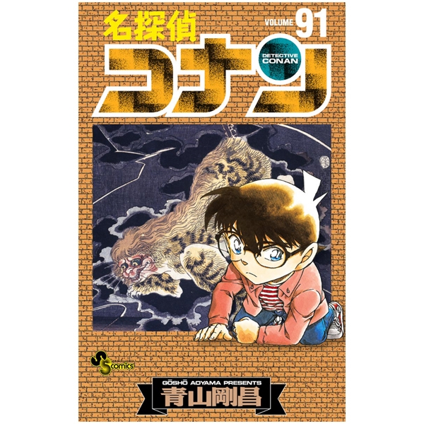 bộ 名探偵コナン 91 - detective conan 91