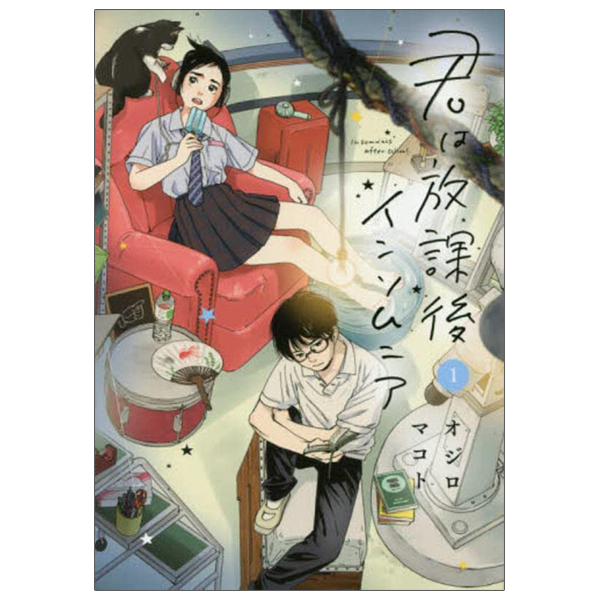 bộ 君は放課後インソムニア 1 - kimi wa hokago insomnia 1