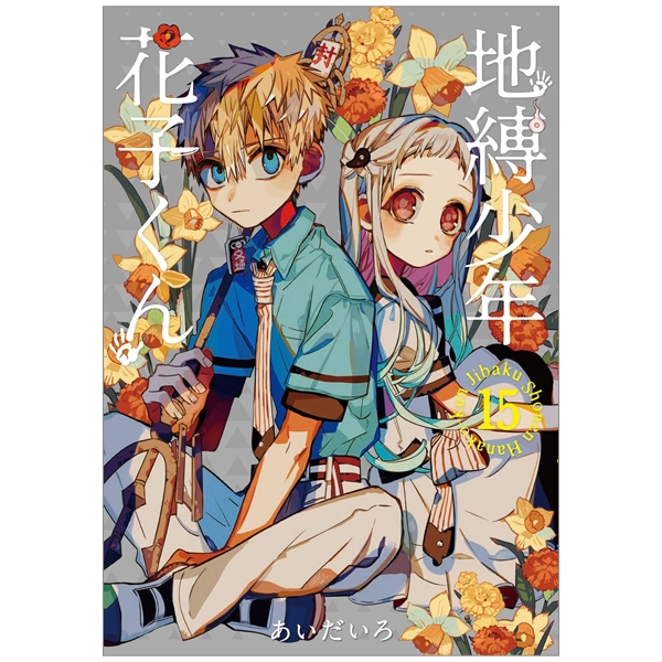 bộ 地縛少年 花子くん(15) (gファンタジーコミックス) jibaku shounen hanako kun 15