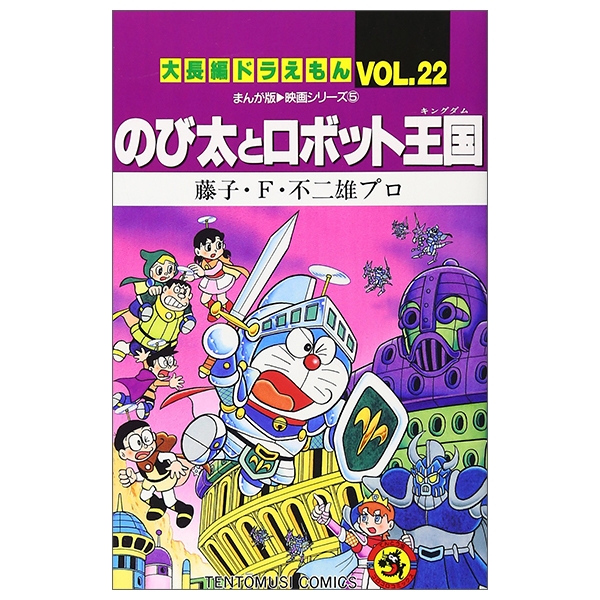 bộ 大長編ドラえもん22 のび太とロボット王国 - dai chouhen doraemon 22 nobita to robo