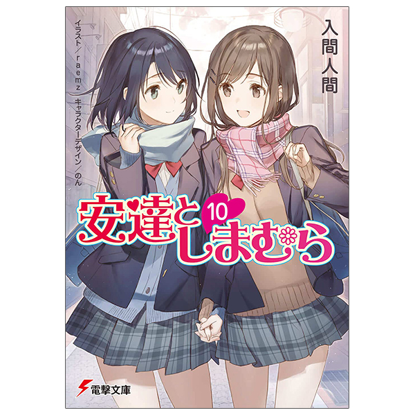 bộ 安達としまむら 10 - adachi to shimamura 10 (light novel)