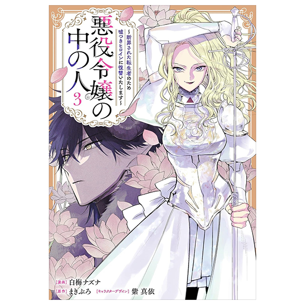 Bo
						
										
										悪役令嬢の中の人～断罪された転生者のため嘘つきヒロインに復讐いたします - Akuyaku Reijou No Naka No Hito 3