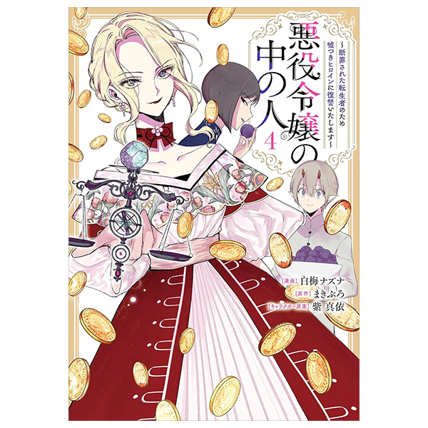 Bo
						
										
										悪役令嬢の中の人～断罪された転生者のため嘘つきヒロインに復讐いたします - Akuyaku Reijou No Naka No Hito 4