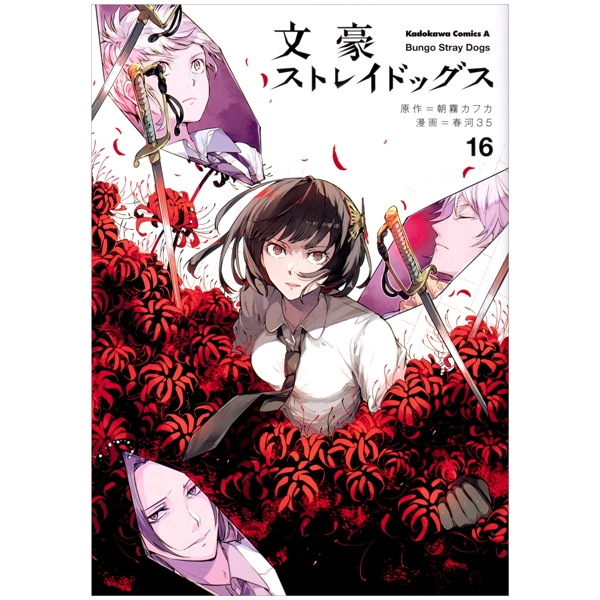 bộ 文豪ストレイドッグス 16 - bungo stray dogs 16