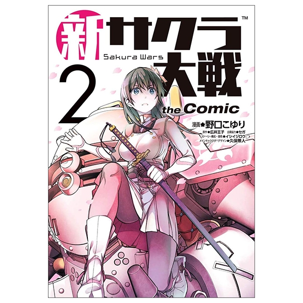 bộ 新サクラ大戦 the comic 2 - shin sakura taisen the comic 2