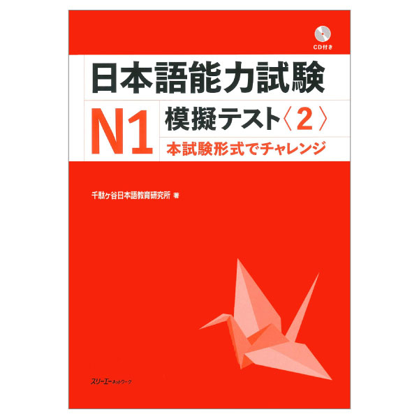 bộ 日本語能力試験 n1 模擬テスト 2 - nihongo noryoku shiken n1 mogi tesuto 2